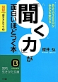 「聞く力」が面白いほどつく本