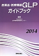 医薬品・医療機器　GLPガイドブック　2014