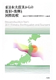 東日本大震災からの復旧・復興と国際比較