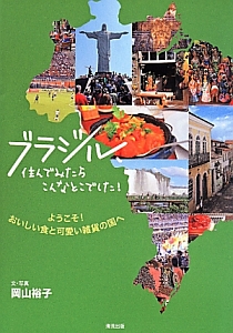 ブラジル、住んでみたらこんなとこでした！