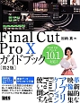 Final　Cut　Pro　10　ガイドブック＜第2版＞