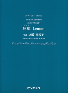 檸檬　Ｌｅｍｏｎ　女声３部合唱・混声４部合唱