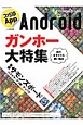 ファミ通App　Android　ガンホー大特集(15)