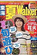 東海　夏Ｗａｌｋｅｒ　２０１４　夏の旬遊び