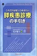 これだけは知っておきたい膵疾患診療の手引き