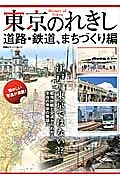 東京のれきし　道路・鉄道、まちづくり編