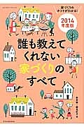 誰も教えてくれない　家づくりのすべて　２０１４