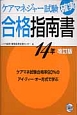 ケアマネジャー試験確実合格指南書＜改訂版＞　2014