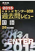 大学入試　センター試験　過去問レビュー　国語　２０１５