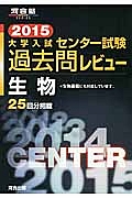 大学入試　センター試験　過去問レビュー　生物　２０１５