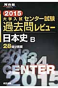 大学入試　センター試験　過去問レビュー　日本史Ｂ　２０１５