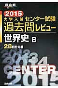 大学入試　センター試験　過去問レビュー　世界史Ｂ　２０１５