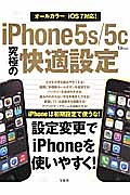 ｉＰｈｏｎｅ５ｓ／５ｃ　究極の快適設定