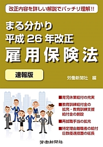 まる分かり平成２６年改正雇用保険法＜速報版＞