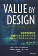 VALUE　By　DESIGN