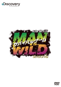 サバイバルゲーム　ＭＡＮ　ＶＳ．　ＷＩＬＤ　シーズン６　ワイルド・ウエストでサバイバル／サバイバルゲーム撮影秘話４　編