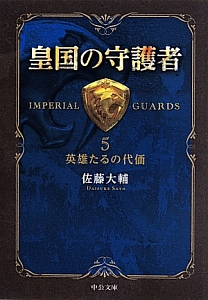 皇国の守護者 英雄たるの代価(5)