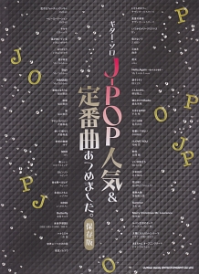 J-POP人気&定番曲あつめました。<保存版>