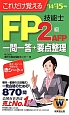 FP技能士　2級・AFP　一問一答＋要点整理　2014→2015