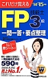 FP技能士　3級　一問一答＋要点整理　2014→2015