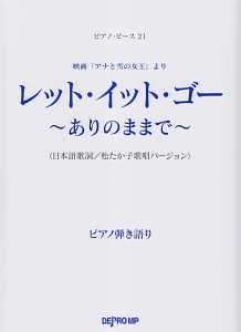 レットイットゴー ありのままで 日本語歌詞 松たか子歌唱バージョン ピアノ弾き語り デプロmpの本 情報誌 Tsutaya ツタヤ