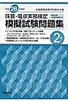 珠算・電卓実務検定　模擬試験問題集　2級　平成26年