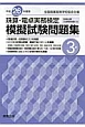 珠算・電卓実務検定　模擬試験問題集　3級　平成26年