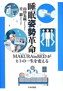 睡眠姿勢革命/山田朱織 - 販売書籍｜TSUTAYA レンタル・販売 商品在庫検索