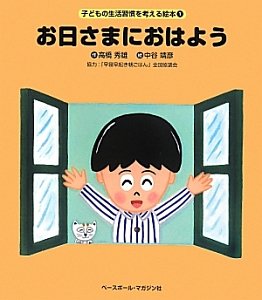 お日さまにおはよう　子どもの生活習慣を考える絵本１