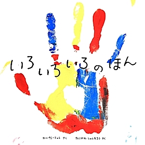 いろいろいろのほん/エルヴェ テュレ - 販売書籍｜TSUTAYA レンタル