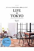 ＬＩＦＥ　ｉｎ　ＴＯＫＹＯ　リノベーションでかなえる、自分らしい暮らしとインテリア