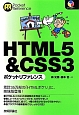 HTML5＆CSS3　ポケットリファレンス