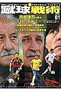 蹴球戦術　西部謙司が斬るブラジルＷ杯の戦術テーマはなにか？