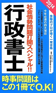 行政書士-一般常識- テキストのいらない1冊完結問題集 2014