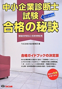 中小企業診断士試験 合格の秘訣 2014