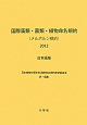 国際藻類・菌類・植物命名規約（メルボルン規約）＜日本語版＞　2012