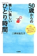 50歳からの楽しい楽しい「ひとり時間」