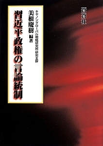 習近平政権の言論統制