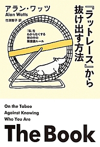 破格【タブーの書】アラン・ワッツ 破格【タブーの書】アラン・ワッツ タブーの書 アラン・ワッツ