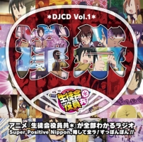 DJCD「生徒会役員共*」Vol.1