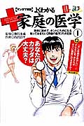 マンガで解説　よくわかる家庭の医学