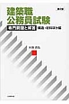 建築職公務員試験　専門問題と解答　構造・材料ほか編＜第2版＞