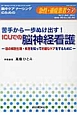 急性・重症患者ケア　3－2　2014　苦手から一歩ぬけ出す！ICUでの脳神経看護－脳の解剖生理・疾患を知って的確なケアをするために－