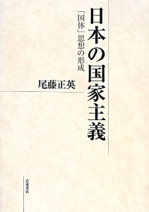 尾藤正英『日本の国家主義』