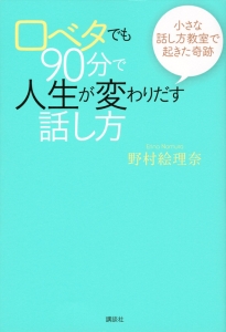 口ベタでも90分で人生が変わりだす話し方
