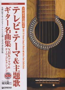 テレビ テーマ 主題歌 ギター名曲集 Nhkドラマ テーマ コレクション 模範演奏cd付 坂元昭二 本 漫画やdvd Cd ゲーム アニメをtポイントで通販 Tsutaya オンラインショッピング