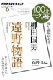 100分de名著　2014．6　柳田国男　遠野物語