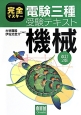 完全マスター　電験三種受験テキスト　機械＜改訂2版＞