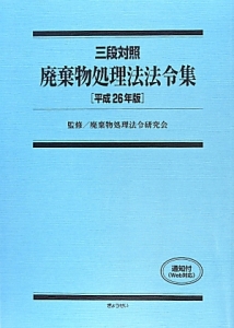 三段対照　廃棄物処理法法令集　平成２６年