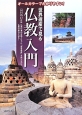 世界遺産で見る仏教入門